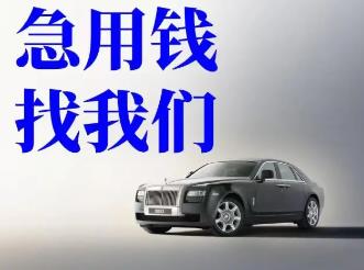 宁波急用钱押车贷款